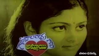 గోపాలరావు గారి అమ్మాయి  Gopalarao gari Ammayi  Song  Gopalaraogari Ammayi 1980 [upl. by Carrissa]