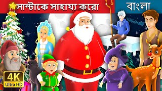 সান্টাকে সাহায্য করো  Helping Santa in Bengali  Christmas Story  BengaliFairyTales [upl. by Koehler]