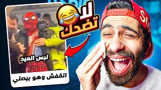 تحدي الضحك 🤣 نسخة اقوى تريند في مصر دلوقتي 😂 [upl. by Eniamirt]