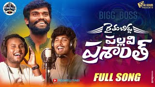 Bigg Boss Pallavi Prashanth Full SongSai GoudSinger ShivajiPeddapalli Tunes [upl. by Shanly228]