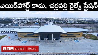 Cherlapally Railway Station చూడగానే ఎయిర్‌పోర్ట్‌లా కనిపించే అత్యాధునిక చర్లపల్లి రైల్వే‌స్టేషన్ [upl. by Nirraj]