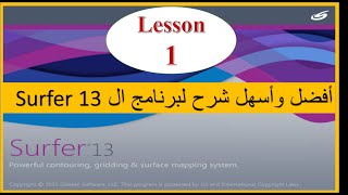 أفضل وأسهل شرح لبرنامج  Surfer 13  Lesson 1 [upl. by Vaclav]