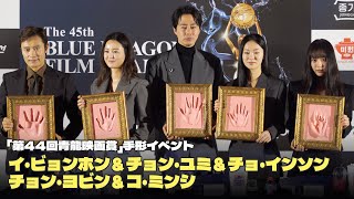 手形を残したイ・ビョンホン＆チョン・ユミ＆チョ・インソン＆チョン・ヨビン＆コ・ミンシ、栄誉の顔ぶれ＝青龍映画賞 [upl. by Anawad]