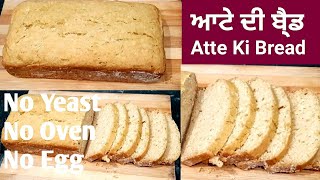 Whole Wheat flour Bread  Brown Bread ਕਣਕ ਦੇ ਆਟੇ ਦੀ ਬ੍ਰੈਡ आटे की ब्रेड  No Yeast  No Oven [upl. by Akierdna]