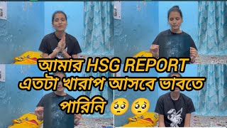 HSG করাতে গিয়ে আমাকে কতটা কষ্ট পেতে হয়েছে 🥺🥺 [upl. by Lebazi]