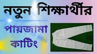 নতুন শিক্ষার্থীর পায়জামা কাটিংnatuna sikkharti payjama cuttng01309352034 [upl. by Ellehcar129]