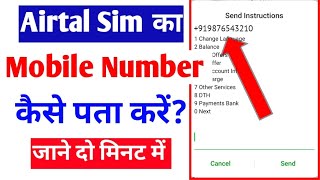 airtel sim ka mobile number kaise pata Kare check airtel number how to check Airtel mobile number [upl. by Arracat]