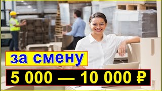 Работа в Москве от 10 000 смена  Вахта с бесплатным проживанием [upl. by Ennahtur]