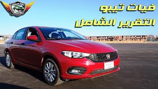 فيات تيبو التقييم الشامل Fiat Tipo  Dodge Neon Full Review [upl. by Savage]