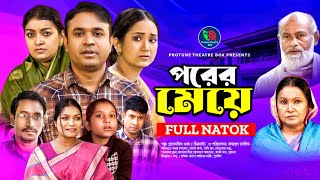 Porer Meye  পরের মেয়ে  Tonmoy Sohel  Fatema Hira  Sayma  Parvez  Hasimoon  Bangla New Natok [upl. by Aicats115]