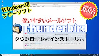 音声ガイド付【 おすすめフリーソフト 】使いやすい メールソフト 「 Thunderbird 」｜フリーソフトのダウンロードからインストールまで｜ 隣のパソコン屋さん [upl. by Jacinthe419]