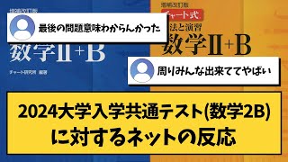 【大学受験】2024大学入学共通テスト（数学2B）に対するネットの反応【共通テスト】 [upl. by Ahsyak549]