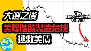 CK投資理財  美聯儲欲重組美債比例，拯救債務危機！ [upl. by Anohs]