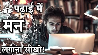 Padhai Mein Man Kaise Lagaye  Motivation for Studies [upl. by Angelika]