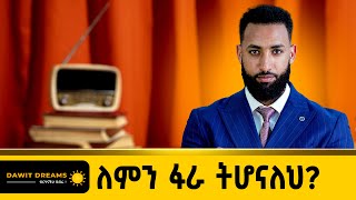 ለምን ህይወቱን መቀየር እንደፈለገ ያወቀ ጀግና ታሪክ dawitdreams dawitdreams love why [upl. by Jamesy978]