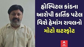 Hemang Raval  ખ્યાતિ હોસ્પિટલ કાંડના આરોપી કાર્તિક પટેલ વિશે હેમાંગ રાવલનો મોટો ઘટસ્ફોટ [upl. by Kryska]