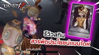 Identity V  รีวิวสกิน นักบินกองทัพ กุญแจไม่มีประโยชน์ตอนฉันเล่น [upl. by Yrtneg325]