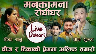 टिका सानुलाई कति अप्ठ्यारो  Dhangadhi Ko Bus Ma  Live Dohori  Tika Sanu  Chij Gurung  Alif Khan [upl. by Adrian]