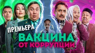 Вакцина от коррупции  ПРЕМЬЕРА [upl. by Aratas]