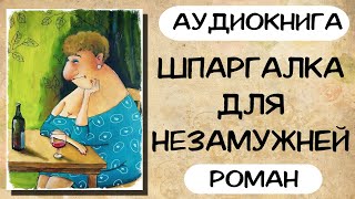 АУДИОКНИГА РОМАН ШПАРГАЛКА ДЛЯ НЕЗАМУЖНЕЙ [upl. by Nelram]