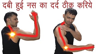 How To Fix A Pinched Nerve In Neck दबी नस से होने वाला गर्दन कंधों और हाँथ का दर्द ठीक करें [upl. by Nayr69]