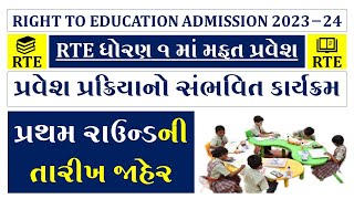 RTE 1ST ROUND DATE  RTE FORM 202324 GUJARAT DATE  RTE FORM LAST DATE 202324 [upl. by Adnama]