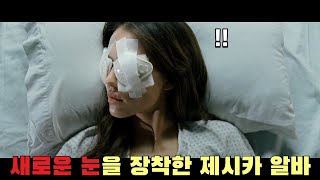 🎬안구이식 이후 기증자의 능력을 갖게 된 제시카 알바 영화리뷰결말포함 [upl. by Ziladnerb9]