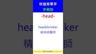 快速背單字字根談head [upl. by Ecargyram]