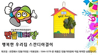 만들기대장 동영상 행복한 우리집 스칸디아걸이미술수업미술패키지제작전문회사미술재료만들기재료만들기대장미술수업미술프로그램원격수업 [upl. by Uranie]