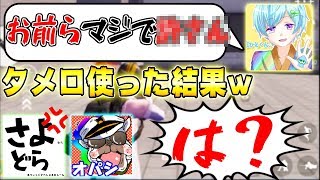 【荒野行動】ブチギレ『オパシ』と『さよドラ』に急にタメ口で喋ってみた時の反応に一同驚愕『本当にごめんなさい・・』 [upl. by Ibbor555]