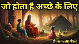 जो होता है अच्छे के लिए होता है  Gautam Buddha story in hindi  Buddha story [upl. by Sined]