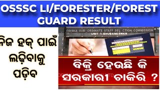 OSSSC FOREST GUARD LI FORESTER EXAM PROBLEM AND SOLUTION  ନିଜ ହକ୍ ପାଇଁ ଲଢ଼ିବାକୁ ପଡ଼ିବ [upl. by Warfourd395]