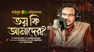 জাগরণী কবিতা · ভয় কি আমাদের · Bhoy Ki Amader · কবি আসাদ বিন হাফিজ · মুস্তাগিছুর রহমান · Saimum New [upl. by Kcod]