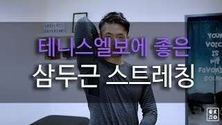 테니스엘보팔꿈치통증에 좋은 스트레칭상완삼두근 [upl. by Eldon]