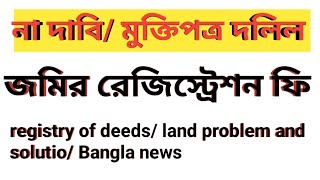 জমির দলিল না দাবি মুক্তিপত্র দলিল registry of deedsland deed জাল দলিল চেনার উপায় dolil land [upl. by Oicul]