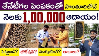 Honey Bee Farming In Telugu  How To Start Honey Bee Farming  Apiculture  Kowshik Maridi [upl. by Anauqahs]