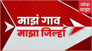 Majha Gaon Majha Jilha  माझं गाव माझा जिल्हा 6 AM  17 ऑक्टोबर 2024  ABP Majha [upl. by Adelric]