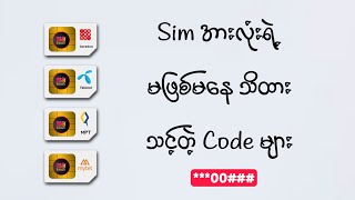 Sim Cardအားလုံးရဲ့ သိထားသင့်တဲ့ Code များ [upl. by Brenner]