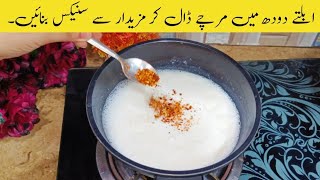 ابلتے دودھ میں مرچے ڈال کر مزیدار سے سنیکس بنائیں  Quick and Easy Snacks Recipe [upl. by Sherri75]