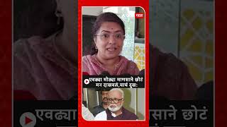 Amruta Pawar on Chhagan Bhujbal  एवढ्या मोठ्या माणसाने छोटं मन दाखवलं याचं दुख [upl. by Airretnahs579]