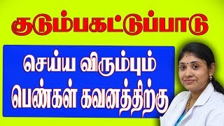 குடும்பக்கட்டுப்பாடு செய்ய விரும்பும் பெண்கள் கவனத்திற்கு familyplaning iui Sakthifertility [upl. by Nithsa]