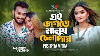 এই জগতে মানুষ চেনা দায়  Pushpita Mitra  Ei Jogote Manush Chena Day  Official Music Video SadSong [upl. by Unhsiv]