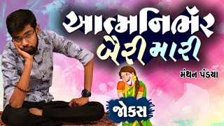 આત્મનિર્ભર મારી બૈરી  Manthan pandya comedy  Jokes in gujarati  Funny Gujju [upl. by Litch]