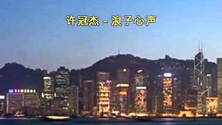 許冠傑  浪子心聲 Sing along with Romanized cantonese amp english translation [upl. by Yesrod]