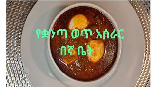 ቋንጣ ወጥ አብረን እንስራ EthiopianEritrean food [upl. by Stannfield]