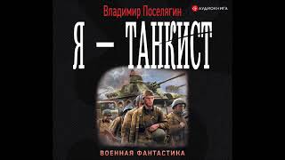 Аудионовинка Владимир Поселягин «Я – танкист» [upl. by Onida]