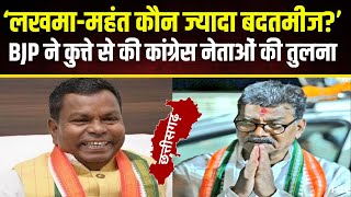 CG Breaking News ‘MahantLakhma में ज्यादा बदतमीज कौन BJP ने कुत्ते से की कांग्रेस नेताओं की तुलना [upl. by Starkey]