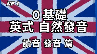 英式英文自然發音教學 第1集  讀音及發音篇  英式發音  從零開始學英文  2024 最詳細自然發音教學 EP1 [upl. by Simmie336]