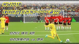 위닝2018PES2018 패치 적용 완료 네이마르 프리킥 파리생제르망 vs 맨유 11 대인전 게임 영상  브라더 매치 4편 [upl. by Keene]