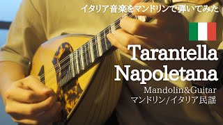 Tarantella Napoletana（イタリア 音楽Italian Music）【マンドリンampギター 演奏MandolinampGuitar】 [upl. by Eneluqcaj]